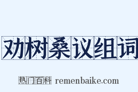 劝树桑议组词是什么意思的图片